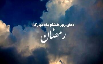 دعای روز هشتم ماه رمضان؛ درخواست رحمت و برکت از خداوند
