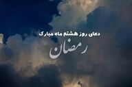 دعای روز هشتم ماه رمضان؛ درخواست رحمت و برکت از خداوند