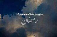 دعای روز هشتم ماه رمضان؛ درخواست رحمت و برکت از خداوند