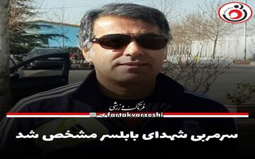 سرمربی شهدای بابلسر مشخص شد