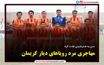 مهاجری مرد رویاهای دیار کریمان