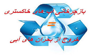 آب خاکستری، راهی برای کاهش 40 درصدی مصرف آب+ فیلم