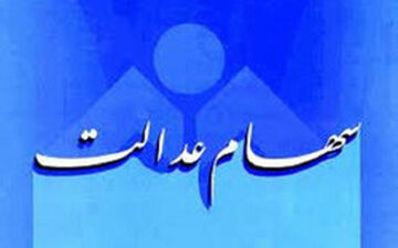  امروز؛ شروع توزیع دومین نوبت سود مشمولین سهام عدالت