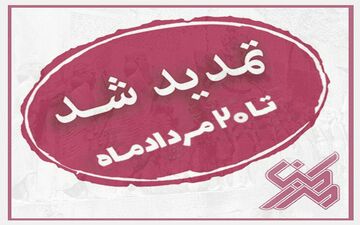 تمدید جشنواره ملی پوستر و کارتون"مرز امن"