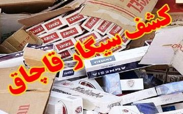 کشف بیش از ۱۶ هزار نخ سیگار قاچاق در دهلران
