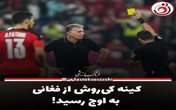 کینه کی‌روش از فغانی!