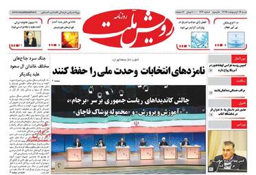  روزنامه های شنبه ۱۶ اردیبهشت ۹۶ 