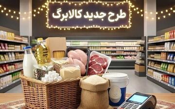 افزایش ۲۳ درصدی اعتبار کالابرگ الکترونیکی در انتظار تأیید دولت