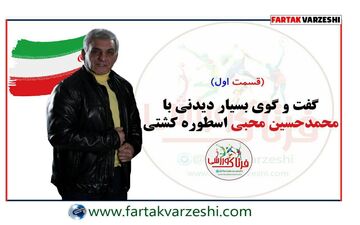 محمد حسین محبی و گفته هایی از جنس کشتی + فیلم