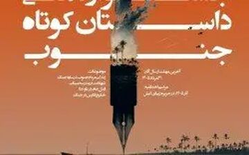 مهلت ارسال آثار جشنواره ملی داستان کوتاه جنوب تا ۱۰ شهریور تمدید شد