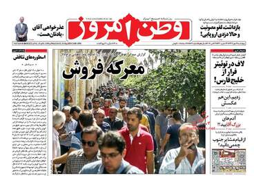 روزنامه های چهارشنبه ۱۱ مهر ۹۷