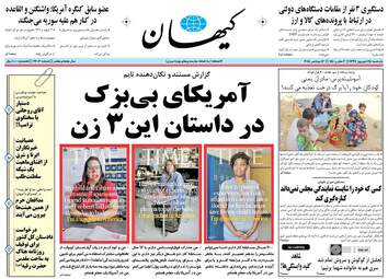 روزنامه های یکشنبه ۲۵ شهریور ۹۷