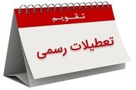 ۶ روز در بهمن ماه تعطیل شد / مشاهده تقویم بهمن ماه ۱۴۰۴ به همراه مناسبت‌ها + عکس