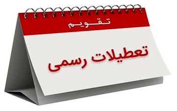 ۶ روز در بهمن ماه تعطیل شد / مشاهده تقویم بهمن ماه ۱۴۰۴ به همراه مناسبت‌ها + عکس