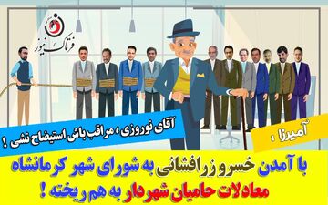 روزهای سخت در انتظار شهردار کرمانشاه / آرای استیضاح به خط قرمز رسید 