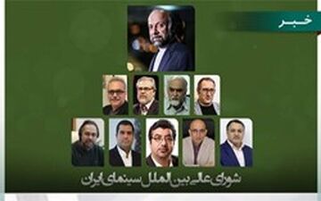 شورای عالی بین‌الملل سینمای ایران تشکیل شد