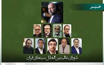 شورای عالی بین‌الملل سینمای ایران تشکیل شد