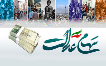 تایید سهام عدالت ۱۰ میلیون تومانی | تکلیف سود سهام عدالت مشخص شد
