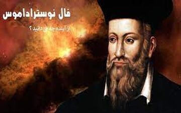 فال نوستراداموس | فال اعجاب انگیز نوستراداموس فردا پنجشنبه 14 دیماه 1402