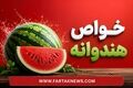 خواص هندوانه؛ این میوه تابستانی چه فوایدی برای بدن دارد؟