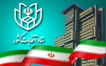 اطلاعیه شماره ۱۴ ستاد انتخابات کشور
