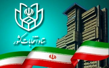 اطلاعیه شماره ۱۴ ستاد انتخابات کشور
