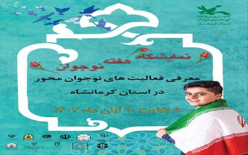 اولین نمایشگاه تخصصی معرفی فعالیت‌های نوجوان‌محور در کرمانشاه
