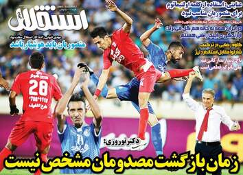روزنامه های ورزشی دوشنبه ۲۰ شهریور ۹۶