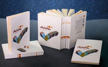 ارسال کتاب «رمان‌تیک» برای کتابخانه‌های دارای بخش کودک و نوجوان