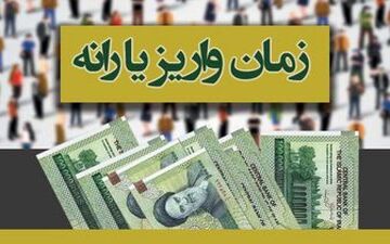  زمان واریز یارانه نقدی آبان ماه مشخص شد