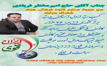   کسب رتبه برتر کانون‌ فرهنگی هنری شهدای سرابله درطرح ایران قوی