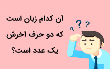 چیستان؛ کدام زبان است که دو حرف آخرش یک عدد است؟ + پاسخ