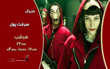سریال Money Heist  روی آنتن شبکه تماشا