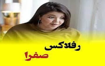 چه چیزی منجر به رفلاکس صفرا می شود؟ 