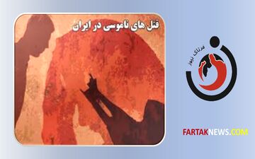 قتل وحشتناک ناموسی وحشتناک در شرق تهران/ ماجرا چه بود؟