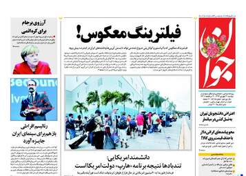 روزنامه های دوشنبه ۲۰ شهریور ۹۶
