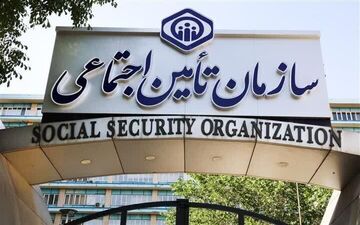 علت برخی تغییرات در پرداخت کمک هزینه اولاد بازماندگان تامین اجتماعی