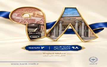 برگزاری مسابقه «۱۱۱» بانک ملی ایران با ۱۰۰ جایزه نقدی
