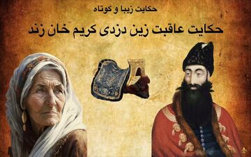  حکایت جالب دزدی زین توسط کریم خان زند