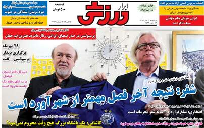 روزنامه های ورزشی چهارشنبه ۱۲ مهر ۹۶