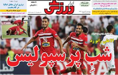 روزنامه های ورزشی چهارشنبه ۲۲ شهریور ۹۶