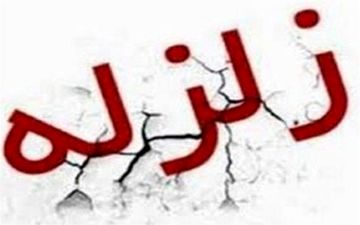 فوری/ زلزله ۴.۹ ریشتری کرمانشاه را لرزاند + مشخصات