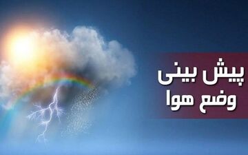 آسمان صاف تا قسمتی ابری تهران طی پنج روز آینده