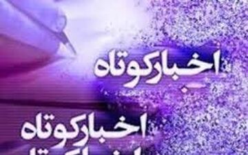 چند خبر کوتاه از استان هرمزگان