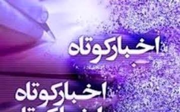 چند خبر کوتاه از استان هرمزگان