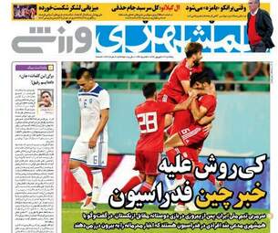 روزنامه های ورزشی پنجشنبه ۲۲ شهریور ۹۷