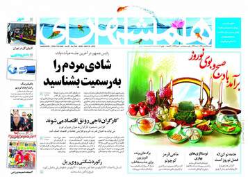 روزنامه های دوشنبه ۲۸ اسفند ۹۶