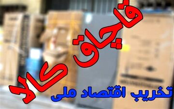  چرا با مسئولان کم‌کار در حوزه مبارزه با قاچاق برخورد نمی‌شود؟