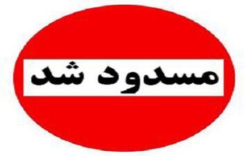 آزادراه تبریز به سهند تا اطلاع ثانوی بسته است