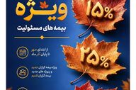جشنواره پاییزه بیمه پارسیان با تسهیلات ویژه آغاز شد